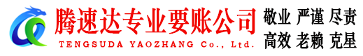 彭泽腾速达要债公司